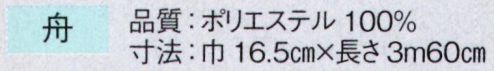 東京ゆかた 63195 踊り帯 別織 半巾帯 舟印 ※この商品の旧品番は「23195」です。※この商品はご注文後のキャンセル、返品及び交換は出来ませんのでご注意下さい。※なお、この商品のお支払方法は、先振込（代金引換以外）にて承り、ご入金確認後の手配となります。 サイズ／スペック